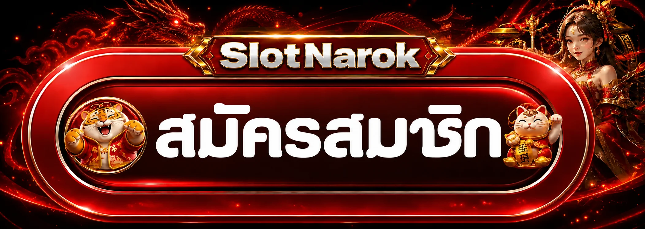 แบนเนอร์สมัครสมาชิก SlotNarok ทางเข้าเว็บหลัก